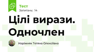 Цілі вирази. Одночлен
