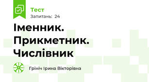 Іменник. Прикметник. Числівник