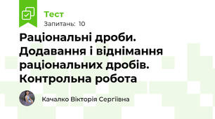  Раціональні дроби. Додавання і віднімання раціональних дробів. Контрольна робота