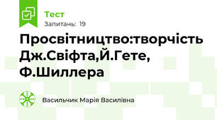 Просвітництво:творчість Дж.Свіфта,Й.Гете, Ф.Шиллера