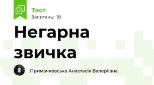 Негарна звичка