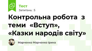 Контрольна робота  з теми  «Вступ»,  «Казки народів світу»