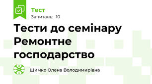 Тести до семінару Ремонтне господарство