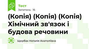 (Копія) (Копія) (Копія) Хімічний зв'язок і будова речовини