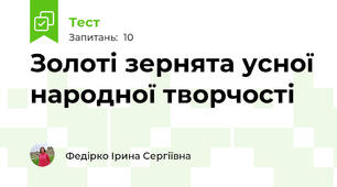 Золоті зернята усної народної творчості