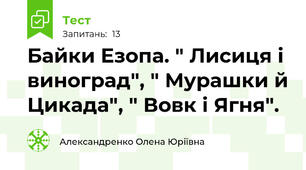 Байки Езопа. " Лисиця і виноград", " Мурашки й Цикада", " Вовк і Ягня".