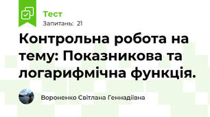 Контрольна робота на тему: Показникова та логарифмічна функція.