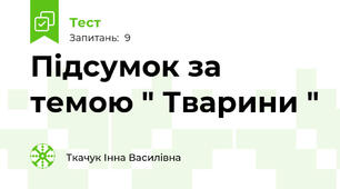 Підсумок за темою " Тварини "
