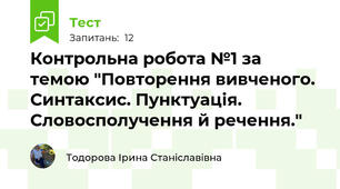 Контрольна робота №1 за темою "Повторення вивченого. Синтаксис. Пунктуація. Словосполучення й речення."