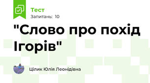 "Слово про похід Ігорів"