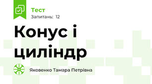 Конус і циліндр