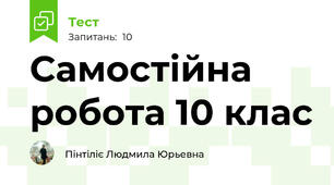 Самостійна робота 10 клас