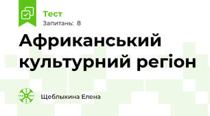 Африканський культурний регіон