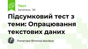 Підсумковий тест з теми: Опрацювання текстових даних