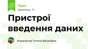  Пристрої введення даних