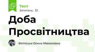 Доба Просвітництва
