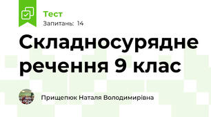 Складносурядне речення 9 клас
