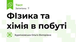 ФІзика та хімія в побуті