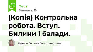 (Копія) Контрольна робота. Вступ. Билини і балади.