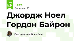 Джордж Ноел Гордон Байрон