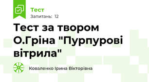 Тест за твором О.Гріна "Пурпурові вітрила"