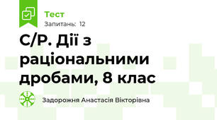 С/Р. Дії з раціональними дробами, 8 клас