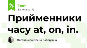 Прийменники часу at, on, in.