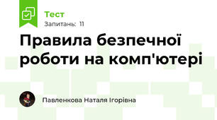 Правила безпечної роботи на комп'ютері