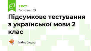 Підсумкове тестування з української мови 2 клас