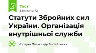 Статути Збройних сил України. Організація внутрішньої служби