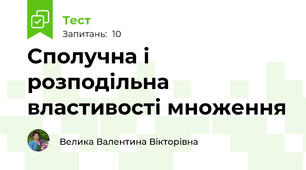 Сполучна і розподільна властивості множення
