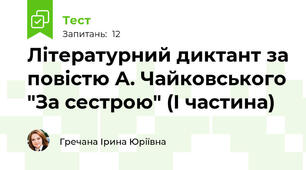 Літературний диктант за повістю А. Чайковського "За сестрою" (І частина)