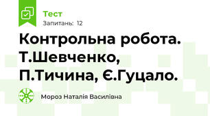 Контрольна робота. Т.Шевченко, П.Тичина, Є.Гуцало.