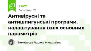 Антивірусні та антишпигунські програми, налаштування їхніх основних параметрів