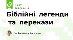 Біблійні  легенди  та  перекази