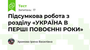Підсумкова робота з розділу «УКРАЇНА В ПЕРШІ ПОВОЄННІ РОКИ»