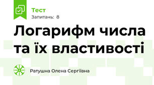 Логарифм числа та їх властивості