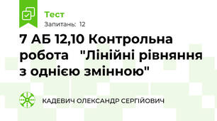 7 АБ 12,10 Контрольна робота   "Лінійні рівняння з однією змінною"