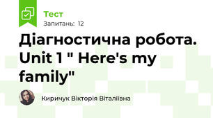 Діагностична робота. Unit 1 " Here's my family"