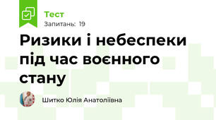 Ризики і небеспеки під час воєнного стану