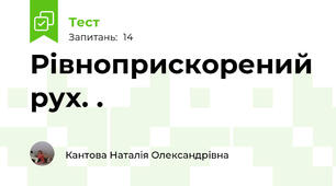  Рівноприскорений рух. .