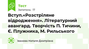 Вступ.«Розстріляне відродження». Літературний авангард. Творчість П. Тичини, Є. Плужника, М. Рильського