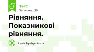  Рівняння. Показникові рівняння.
