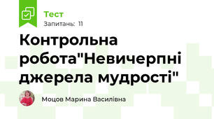 Контрольна робота"Невичерпні джерела мудрості"