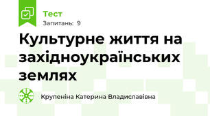 Культурне життя на західноукраїнських землях