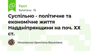 Суспільно - політичне та економічне життя Наддніпрянщини на поч. ХХ ст.