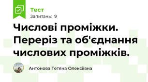  Числові проміжки. Переріз та об'єднання числових проміжків.