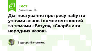 Діагностування прогресу набуття учнями знань і компетентностей за темами «Вступ», «Скарбниця народних казок» 
