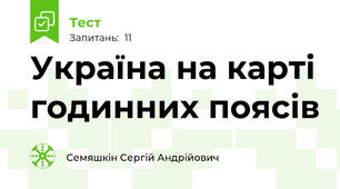  Україна на карті годинних поясів