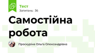 Самостійна робота
